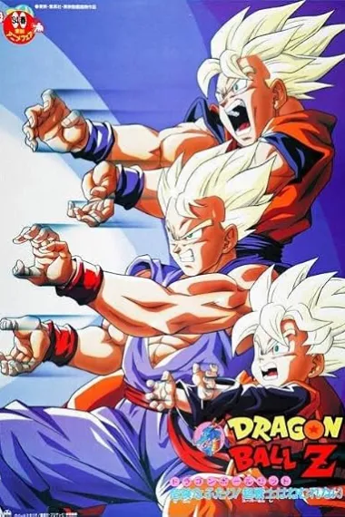 龙珠Z剧场版10：两人面临危机! 超战士难以成眠 ドラゴンボールZ 危険なふたり!超戦士はねむれない 下载
