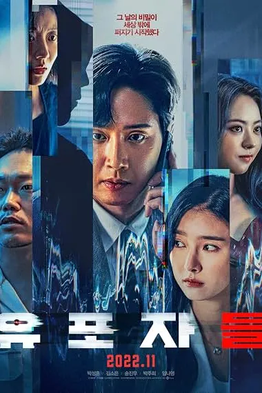 散布者们 유포자들 下载