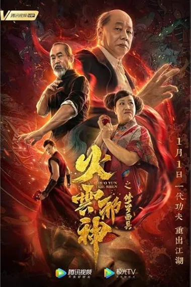 火云邪神之修罗面具 下载