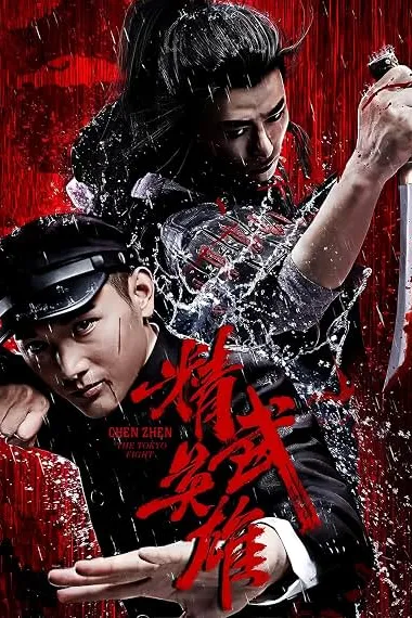 Chen Zhen: The Tokyo Fight 下载