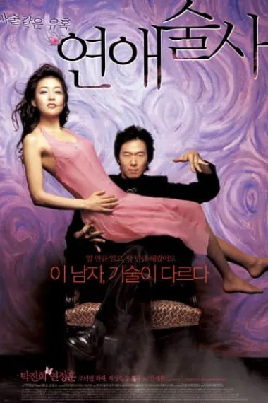 恋爱魔术师 연애술사 下载