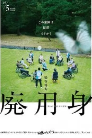 废用身 下载