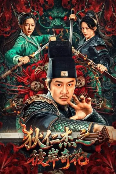 狄仁杰之彼岸奇花 下载