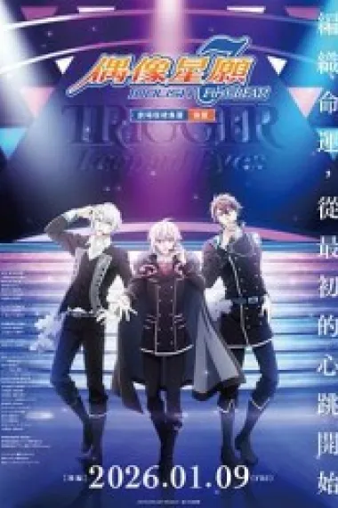 IDOLiSH7-偶像星愿- 剧场总集篇 后篇 下载