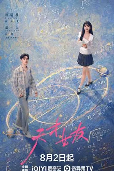 天才，女友 2160P 4K 下载