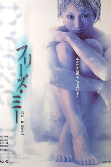 不溶性侵犯 フリーズ・ミー 下载