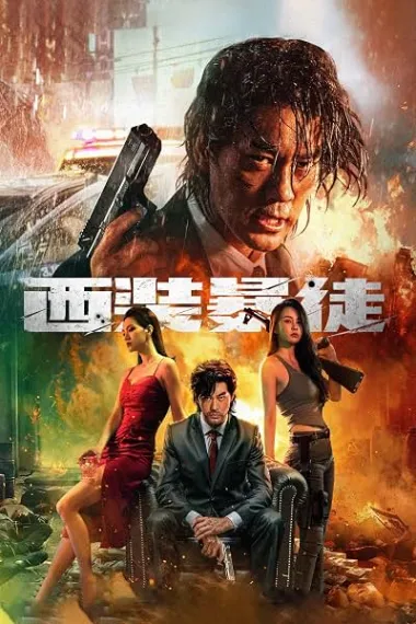 西装暴徒 下载