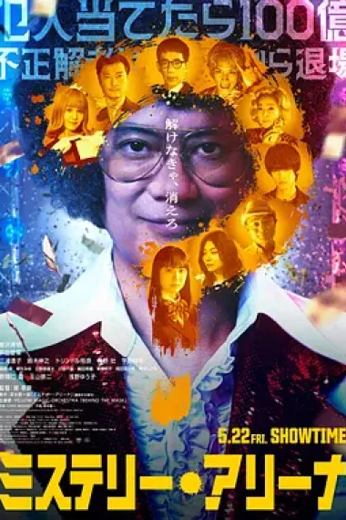 推理竞技场 ミステリー・アリーナ 2160P 4K 下载