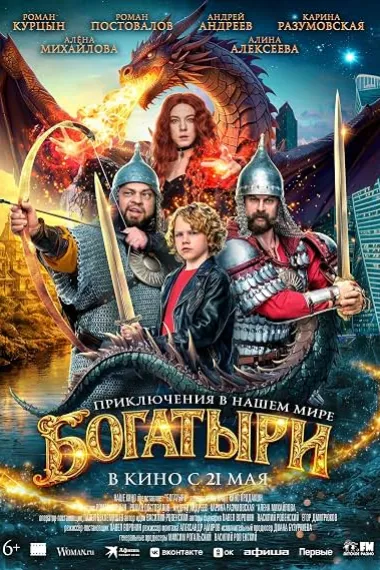 勇士奇谭 Богатыри 下载