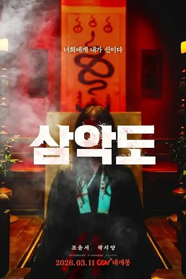 三恶岛 삼악도 下载