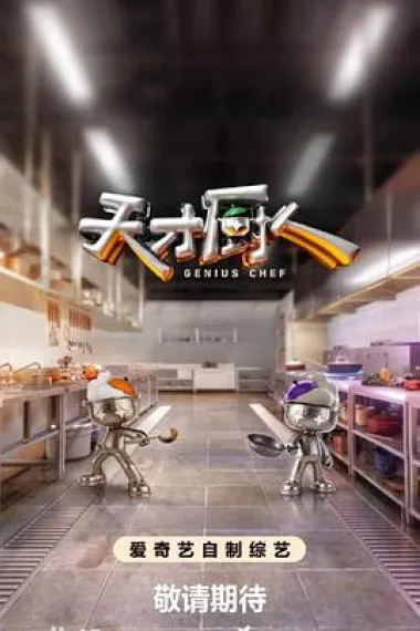 天才厨人 下载