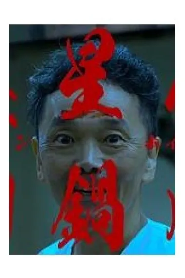外星人回锅肉 下载