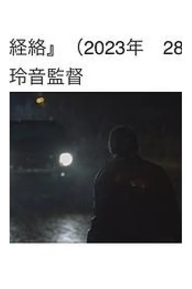 黑暗经络 下载