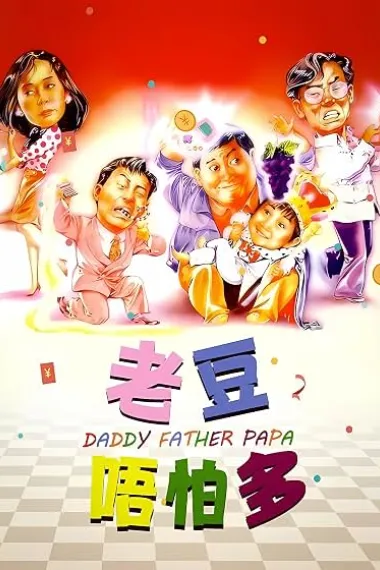 小鬼三个爸 老豆唔怕多 下载
