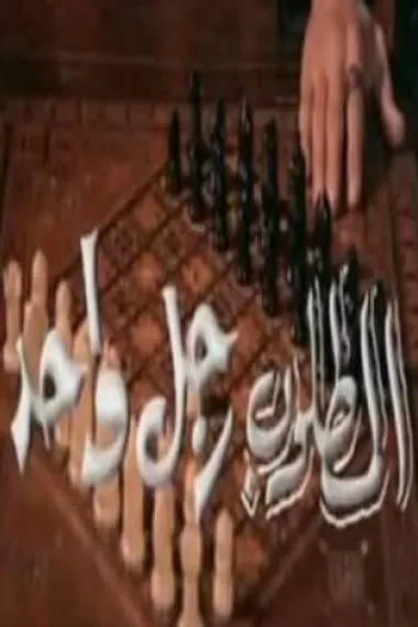 Al Matloub Rajol Wahed 下载