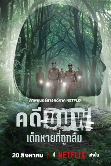 失焦命案：被遗忘的女童 คดีชมพู่: เด็กหายที่ถูกลืม 2160P 4K 杜比视界 下载