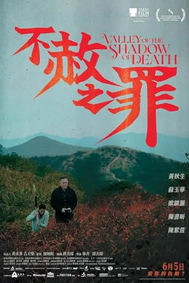 不赦之罪 下载