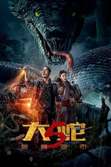 大蛇5：怪兽都市 下载