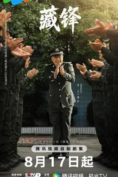 藏锋 2160P 4K 杜比视界 下载