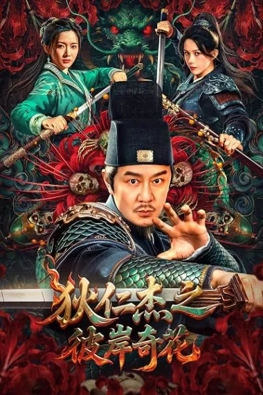 Detective Dee Flower of Underworld 下载