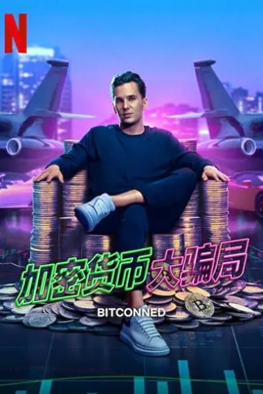 加密货币大骗局 下载