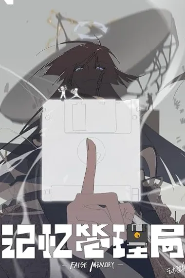 记忆管理局 下载