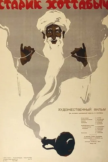 老头儿霍塔贝奇 Старик Хоттабыч 下载