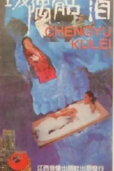 城隅骷泪 下载