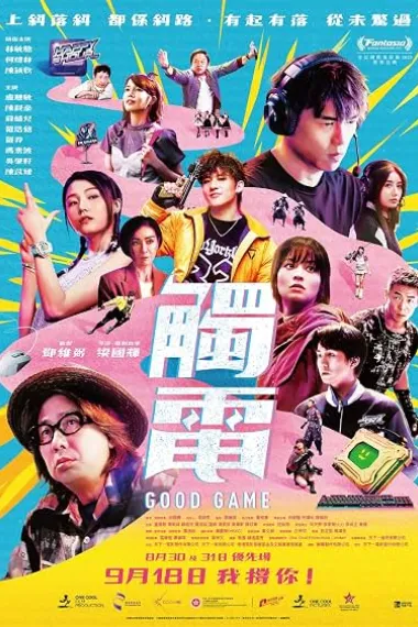 触电 觸電 2160P 4K 下载