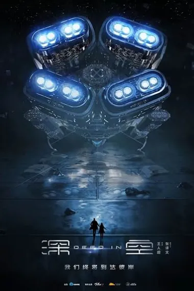 深空法则 2160P 4K 下载
