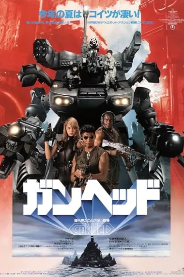 机战兵团 ガンヘッド 下载