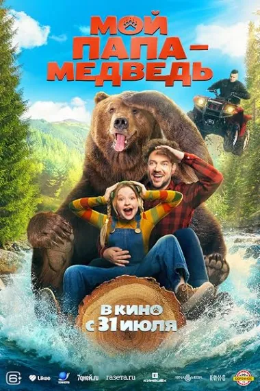 我爸爸是熊 Мой папа — медведь 下载