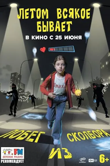 Letom vsyakoe byvaet. Pobeg iz Skolbora 下载