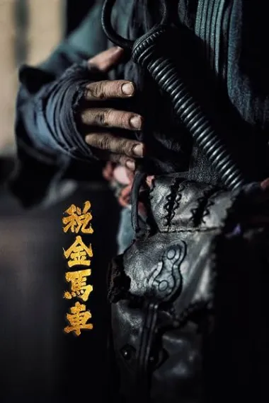税金马车 下载