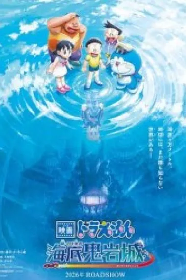 哆啦A梦：新·大雄的海底鬼岩城 下载