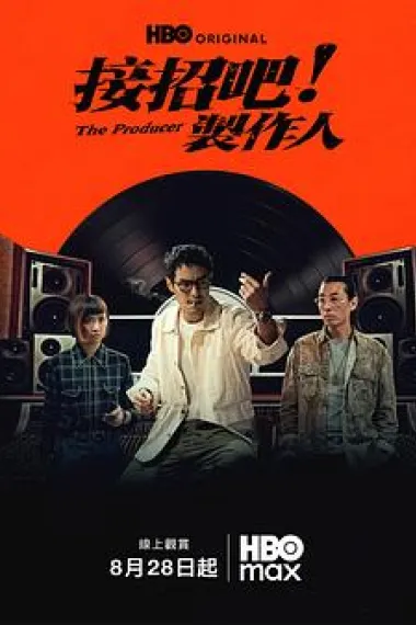 接招吧！制作人 下载