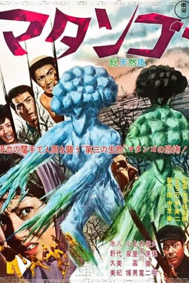 蘑菇人玛坦戈 マタンゴ 下载