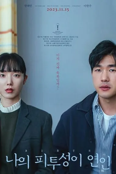 我血淋淋的恋人 나의 피투성이 연인 下载