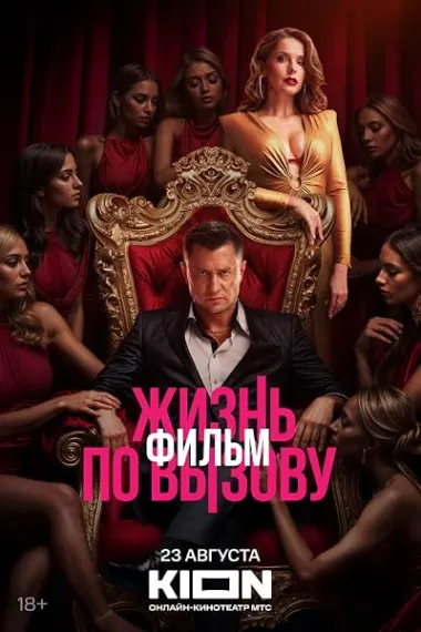 应召人生 Жизнь по вызову. Фильм 下载