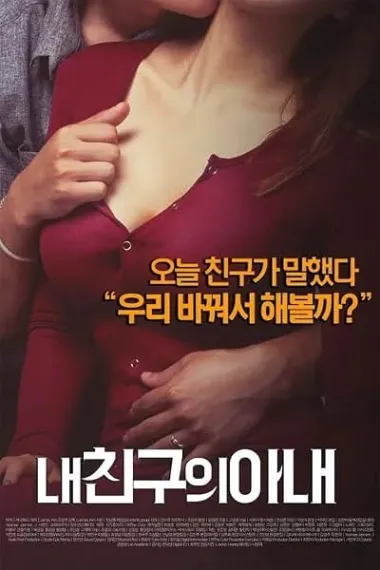 我朋友的老婆 내 친구의 아내 下载