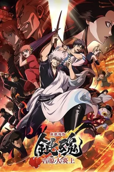 Gintama: Yoshiwara in Flames 下载