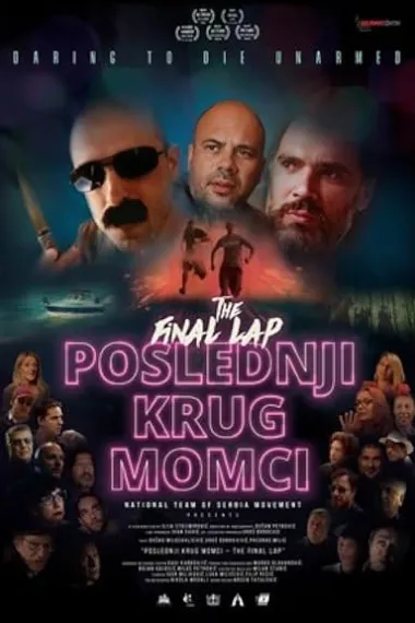 Poslednji krug momci 下载