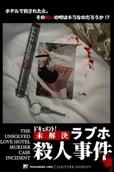 档案！未解之情人旅馆杀人事件 ドキュメント！ 未解決ラブホ殺人事件 下载