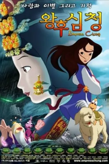 王后沈清 왕후심청 下载