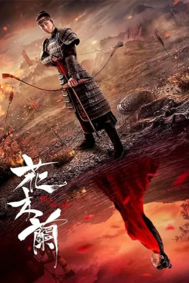 花木兰 下载