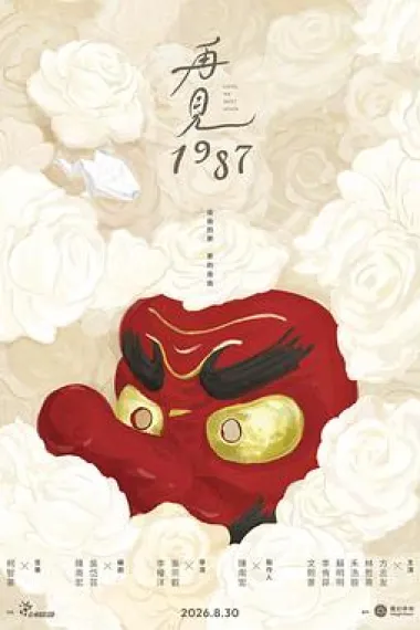 再见1987 下载