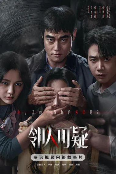 邻人可疑 2160P 4K 下载