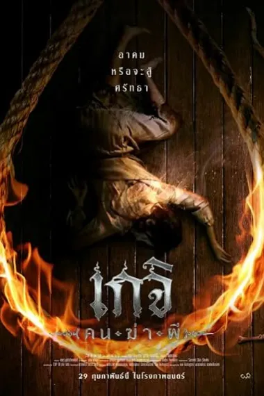 尸油降 เกจิ ( คน-ฆ่า-ผี ) 下载