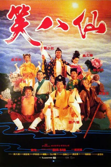 笑八仙 下载