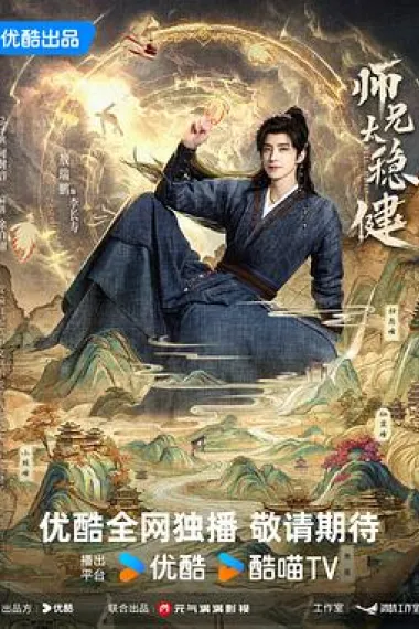 师兄太稳健 2160P 4K 杜比视界 下载